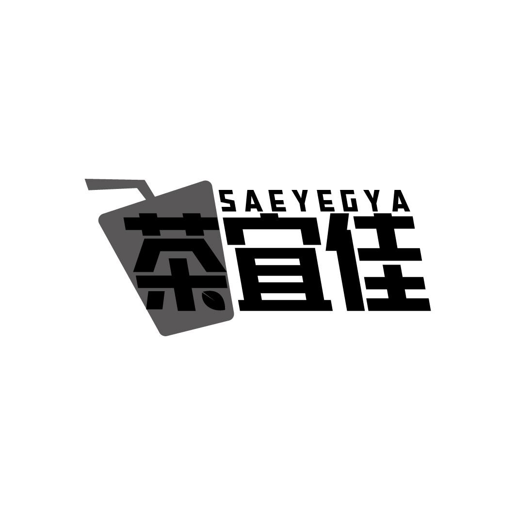 转让商标-茶宜佳 SAEYEGYA