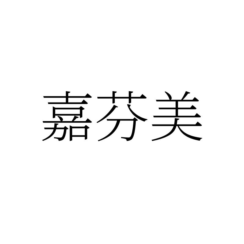 转让商标-嘉芬美