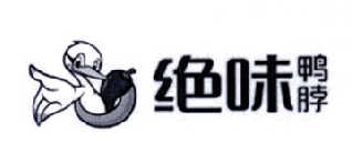 绝味鸭脖商标标样