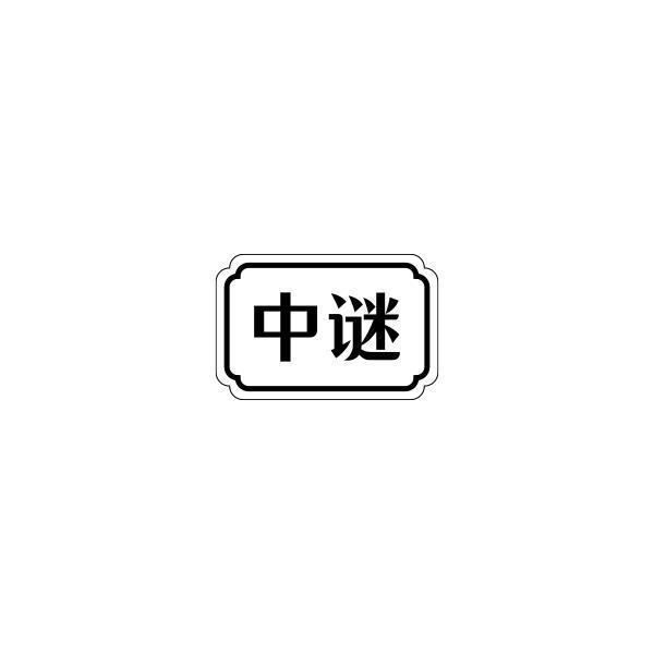 转让商标-中谜