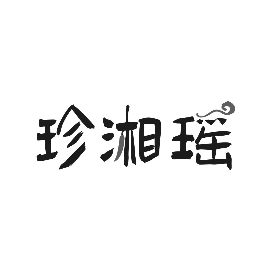 转让商标-珍湘瑶