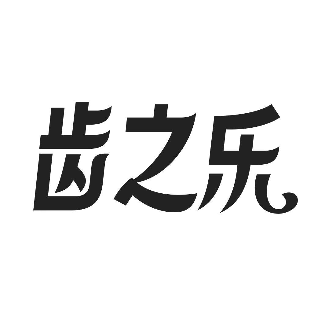 转让商标-齿之乐