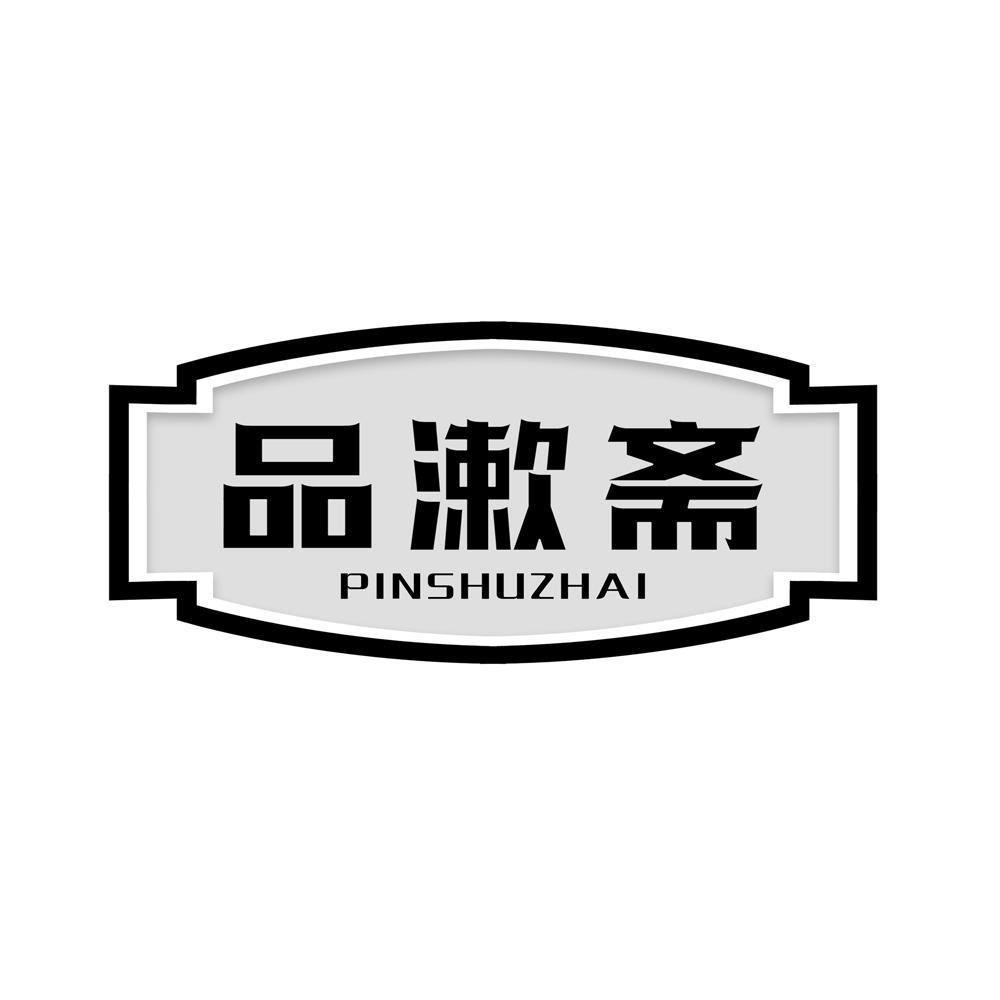 转让商标-品漱斋