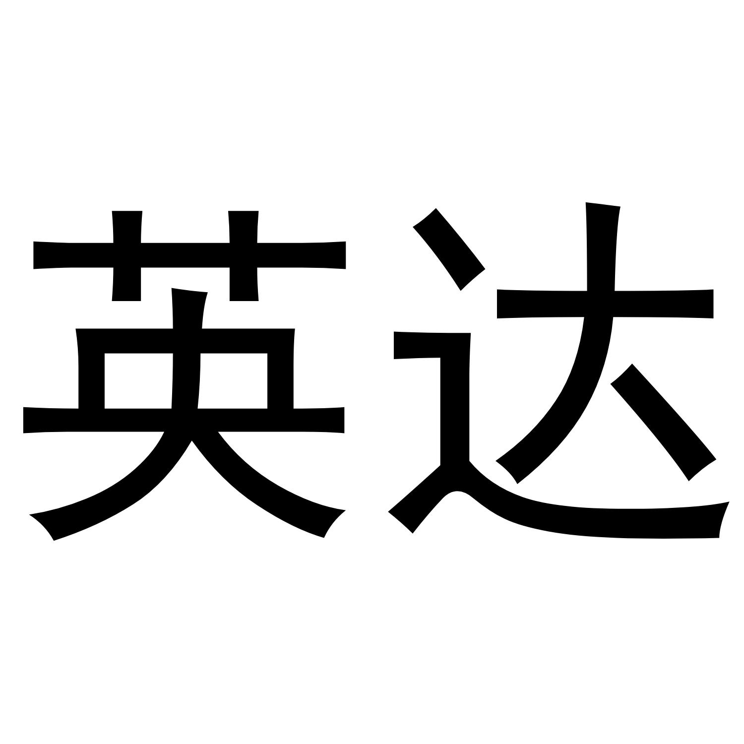 转让商标-英达