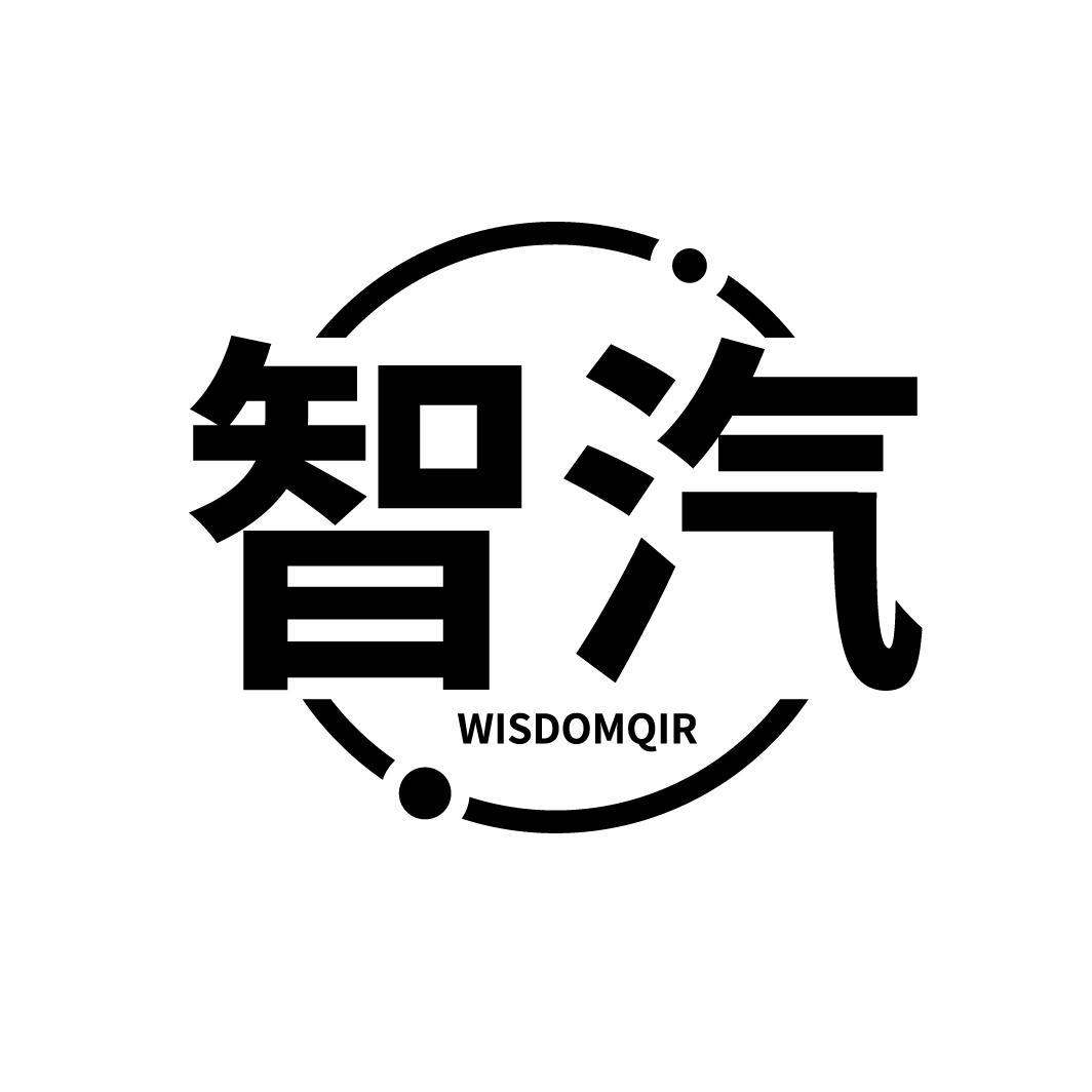 转让商标-智汽 WISDOMQIR