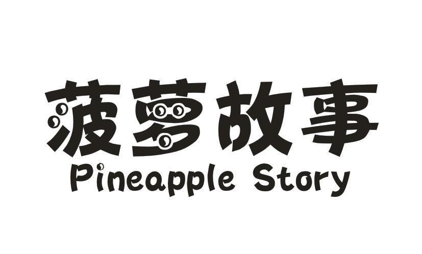 转让商标-菠萝故事 PINEAPPLE STORY