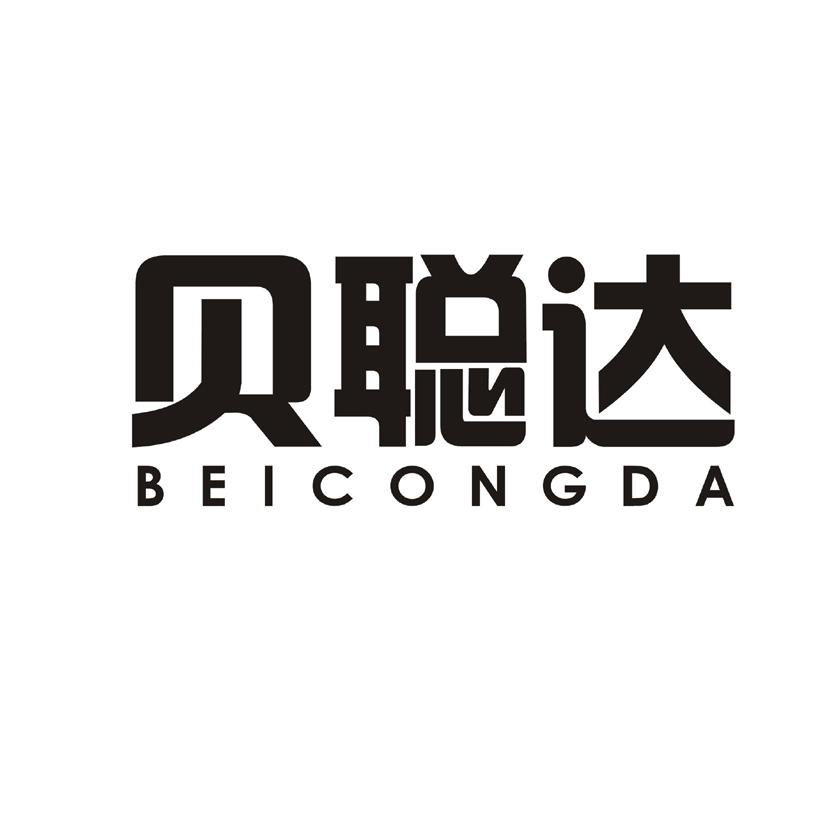 转让商标-贝聪达