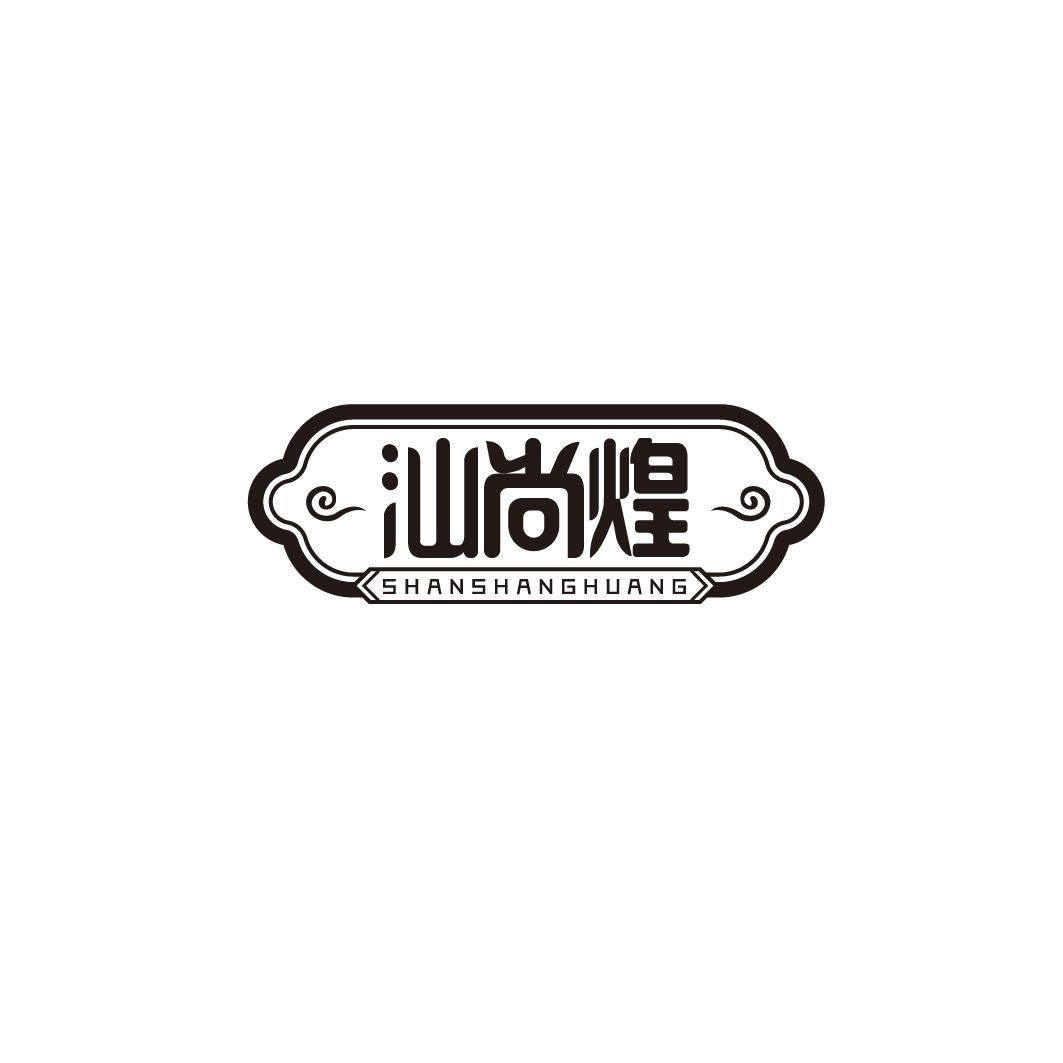转让商标-汕尚煌