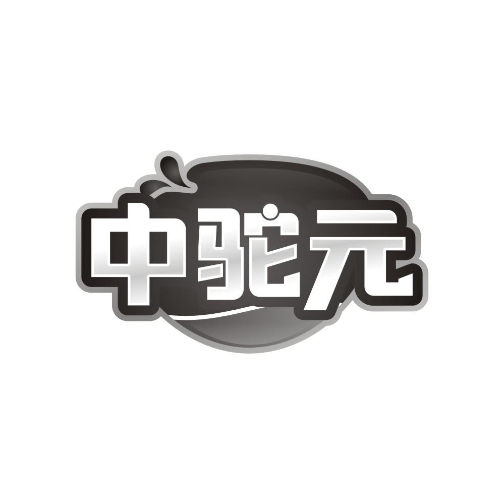 转让商标-中驼元