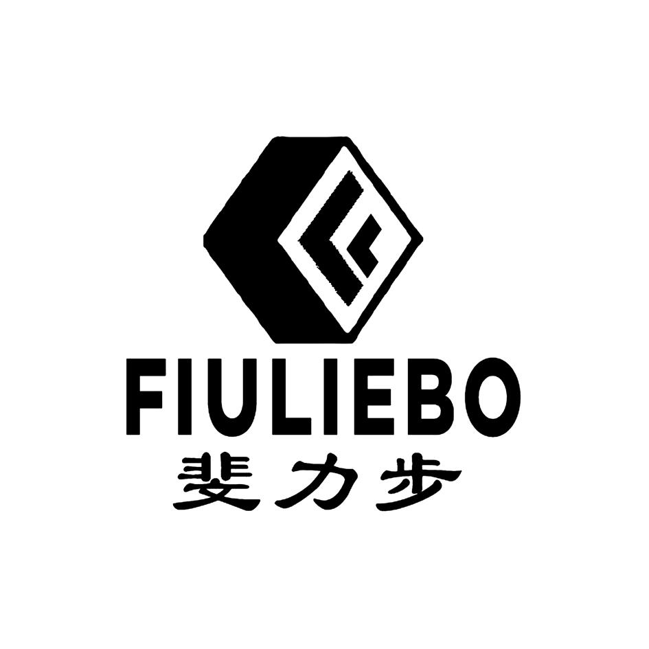 转让商标-斐力步 FIULIEBO