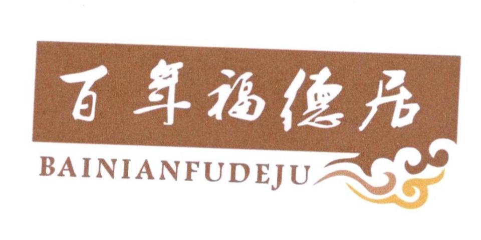 商标文字百年福德居商标注册号 19661272,商标申请人张晓平的商标详情