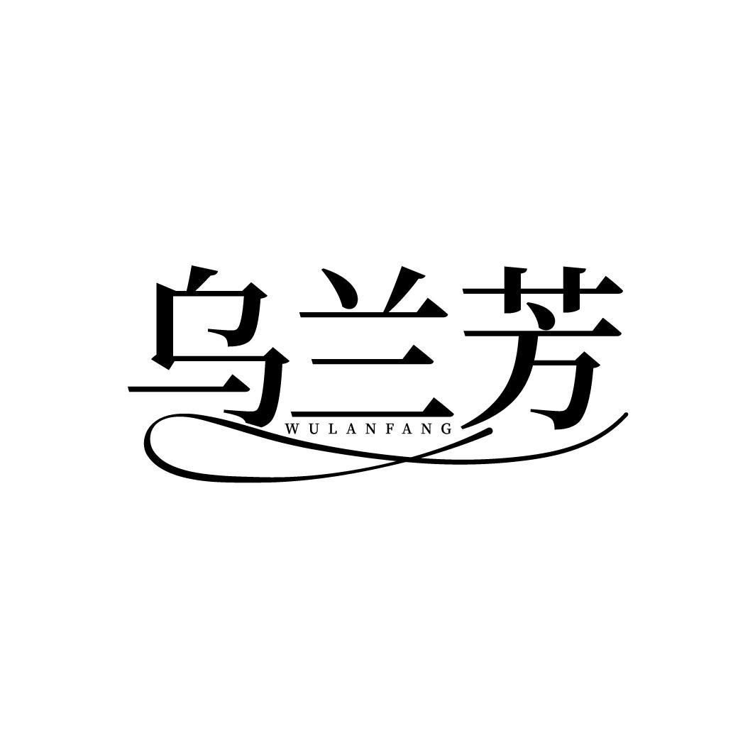 转让商标-乌兰芳