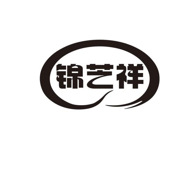 转让商标-锦艺祥