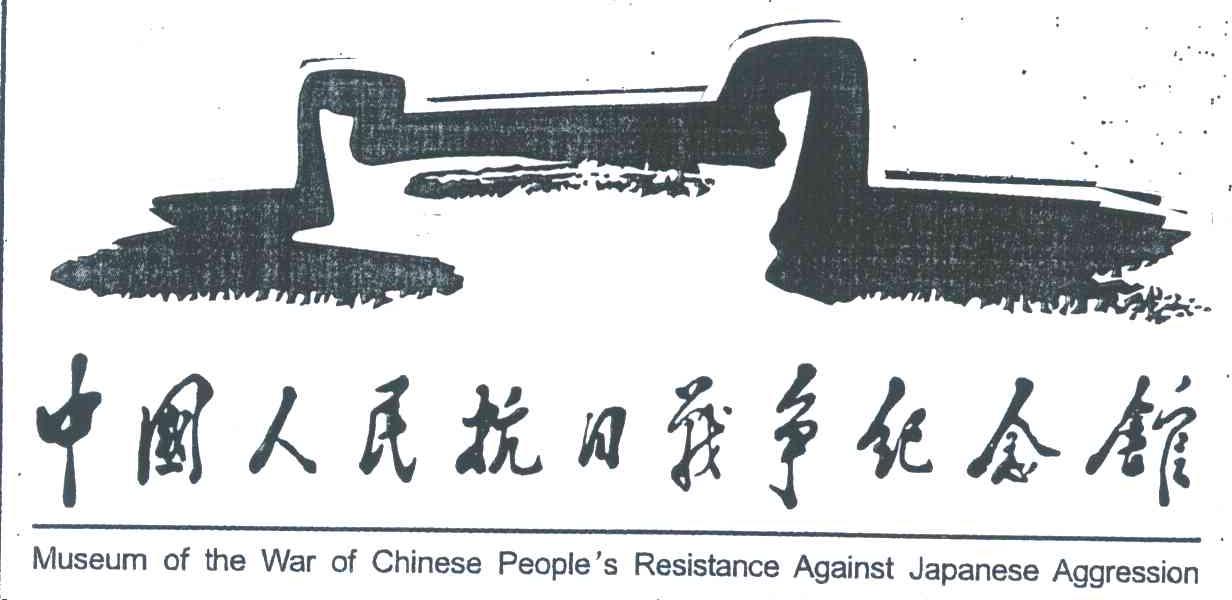 商标文字中国人民抗日战争纪念馆;museum of the war of chinese