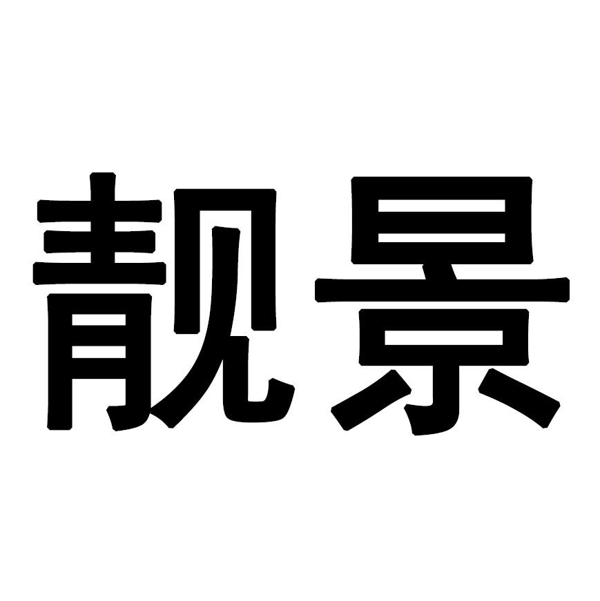 商標文字靚景商標註冊號 57699289,商標申請人愛博諾德(北京)醫療科技