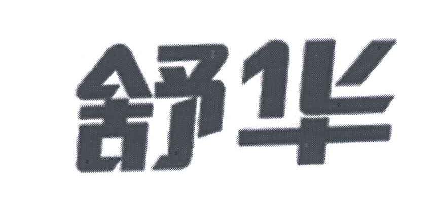 舒华商标标样
