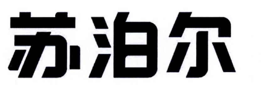 苏泊尔商标标样