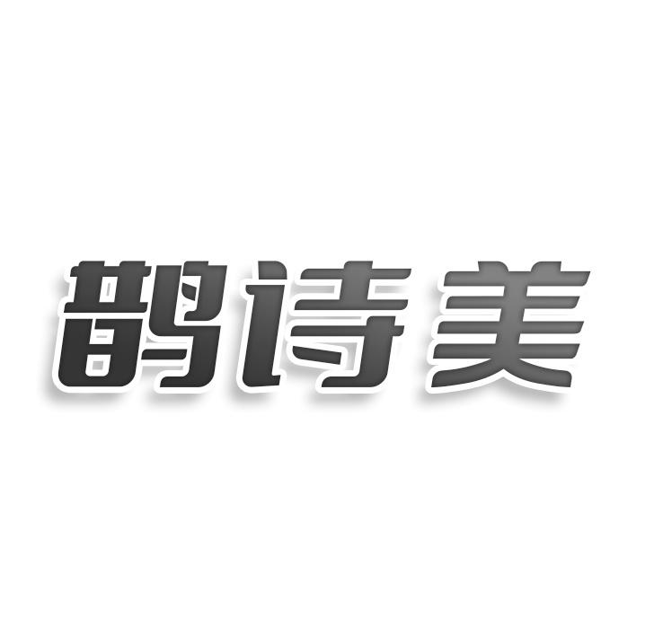 转让商标-鹊诗美