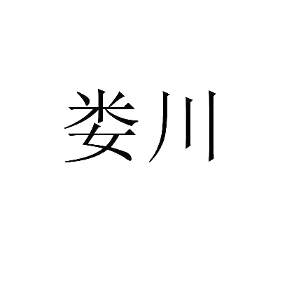 转让商标-娄川