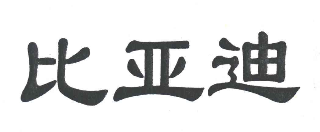 比亚迪商标标样