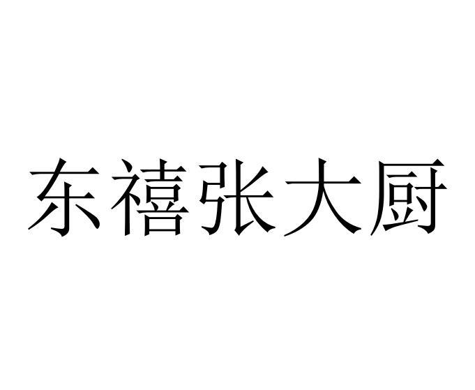 商標文字東禧張大廚商標註冊號 51723561,商標申請人張峰的商標詳情