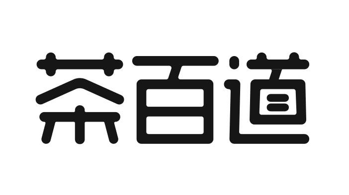 茶百道商标标样