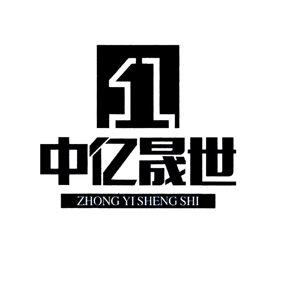 商标文字中亿晟世商标注册号 20027142,商标申请人梅州中亿晟世实业