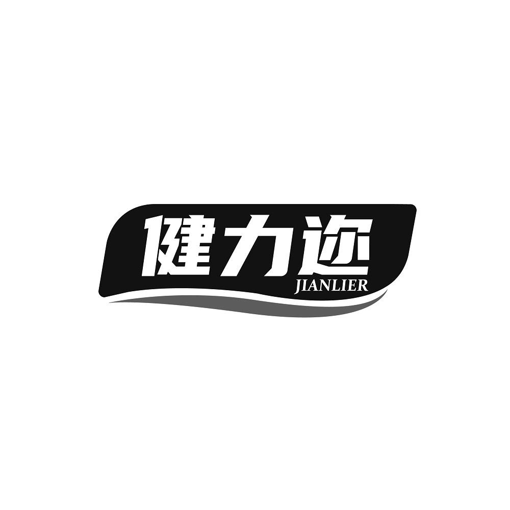 转让商标-健力迩