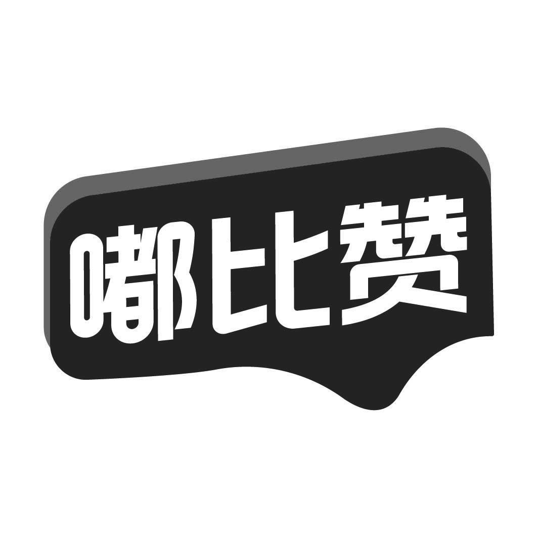 转让商标-嘟比赞