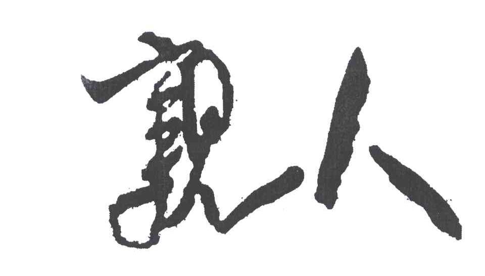 商标文字亲人商标注册号 5300882,商标申请人中国重型汽车集团有限