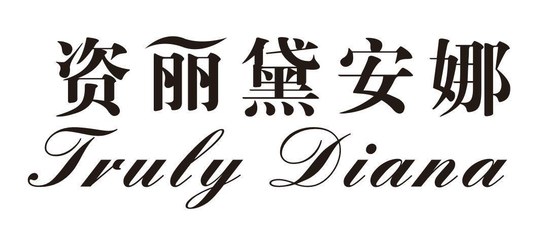 转让商标-资丽黛安娜 TRULY DIANA