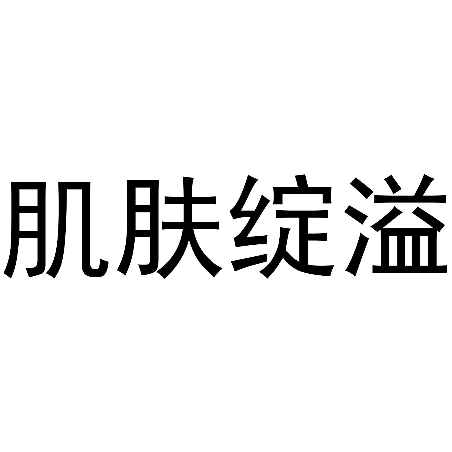转让商标-肌肤绽溢