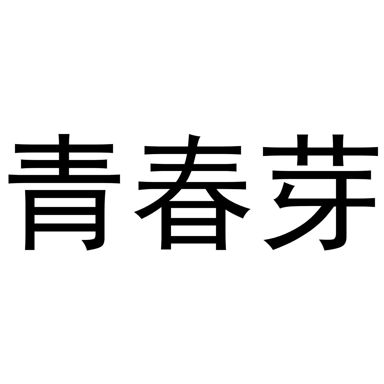转让商标-青春芽