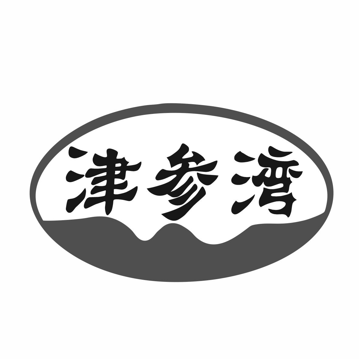 转让商标-津参湾