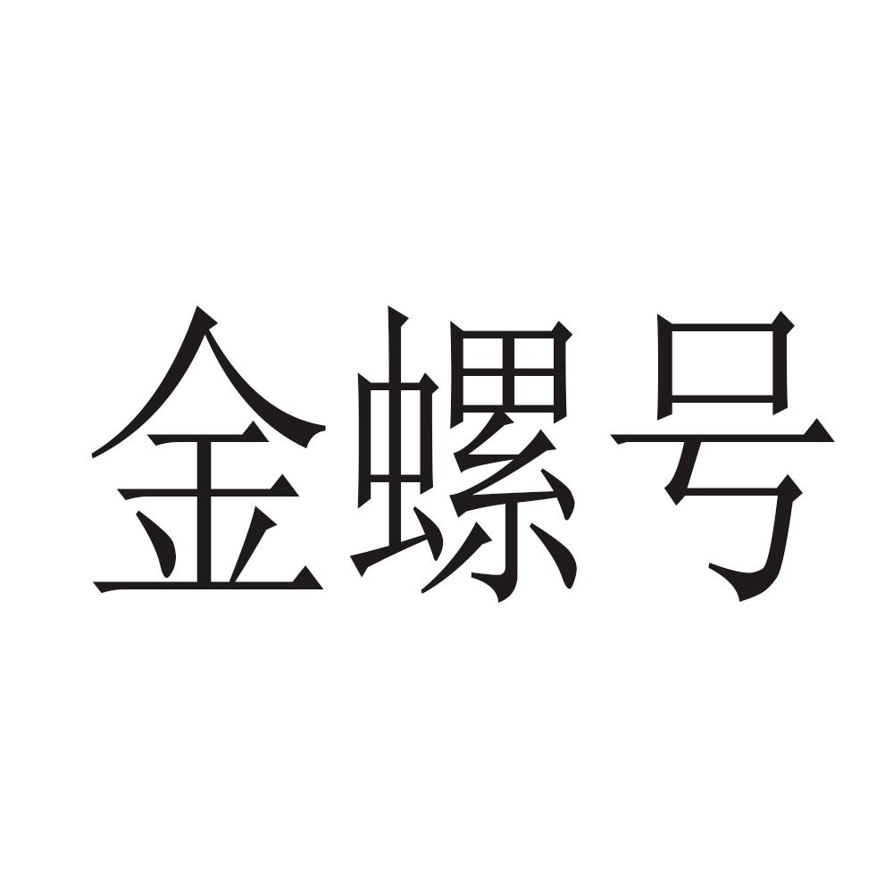 转让商标-金螺号