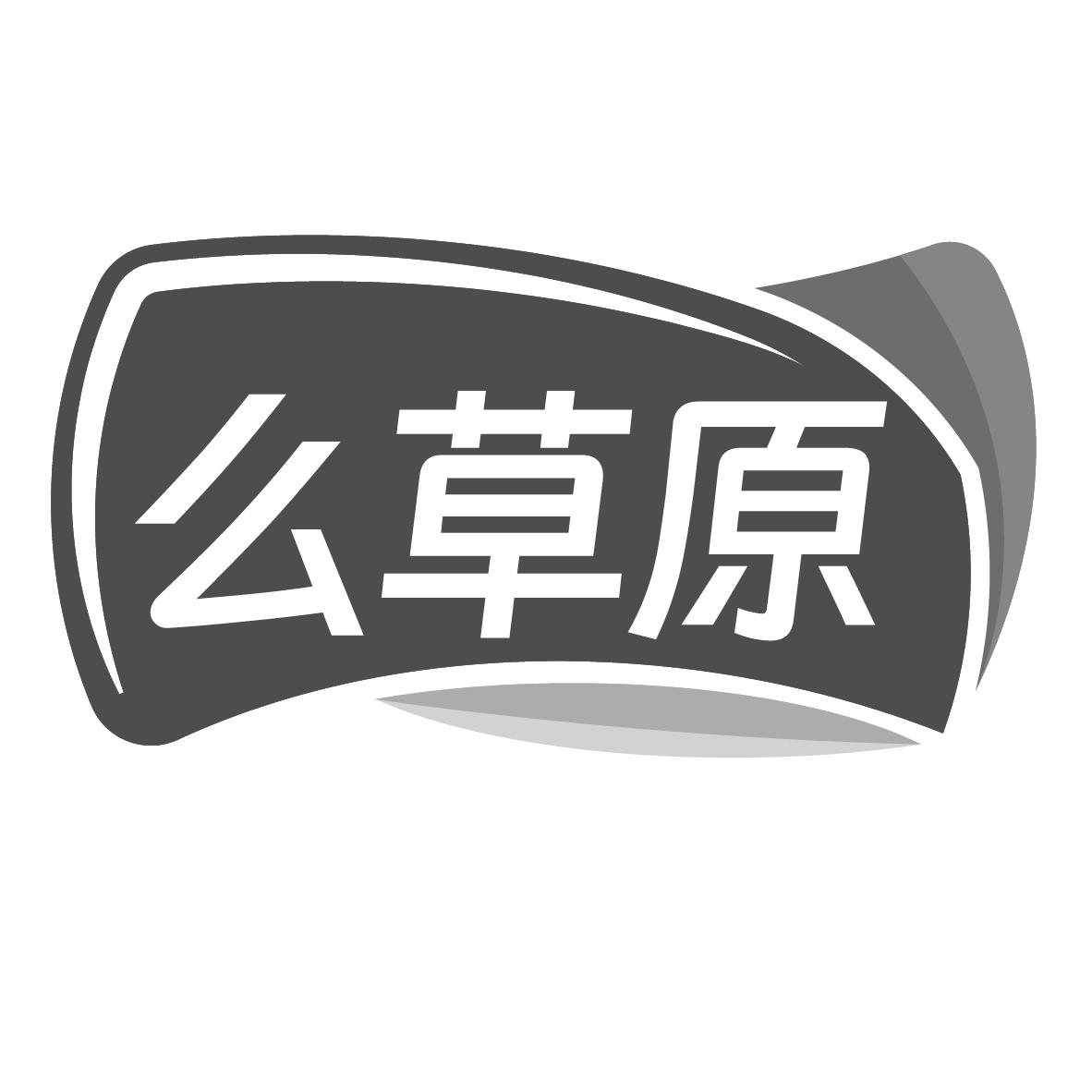 转让商标-么草原