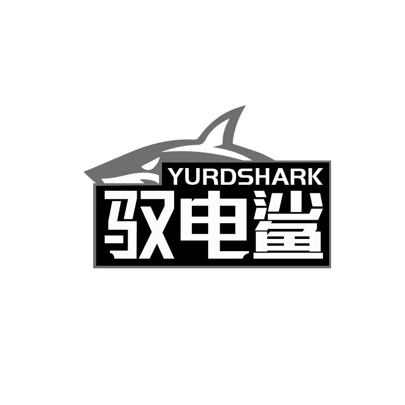 转让商标-YURDSHARK 驭电鲨
