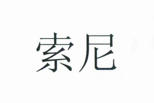 索尼商标标样