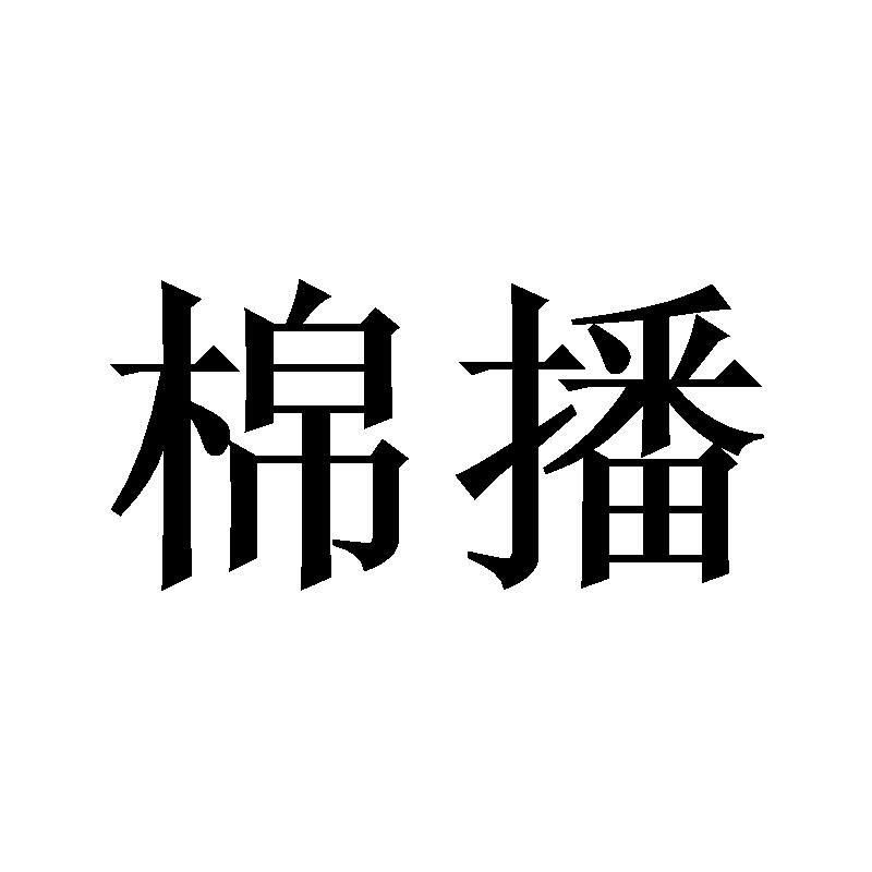 转让商标-棉播