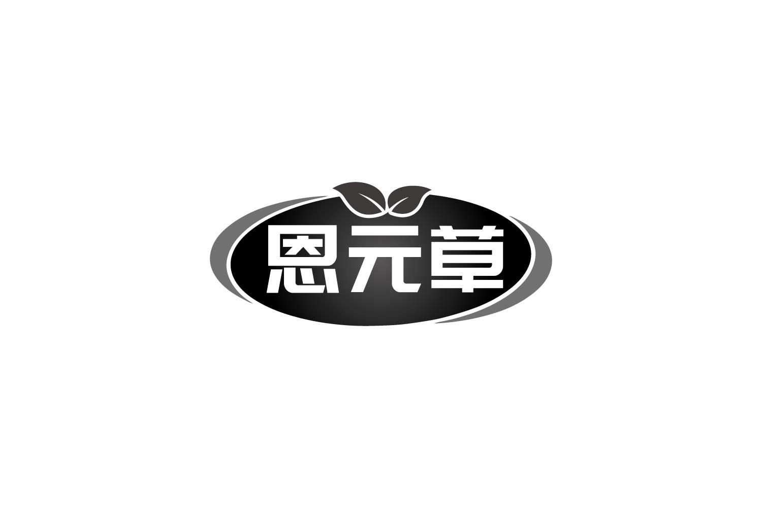 转让商标-恩元草