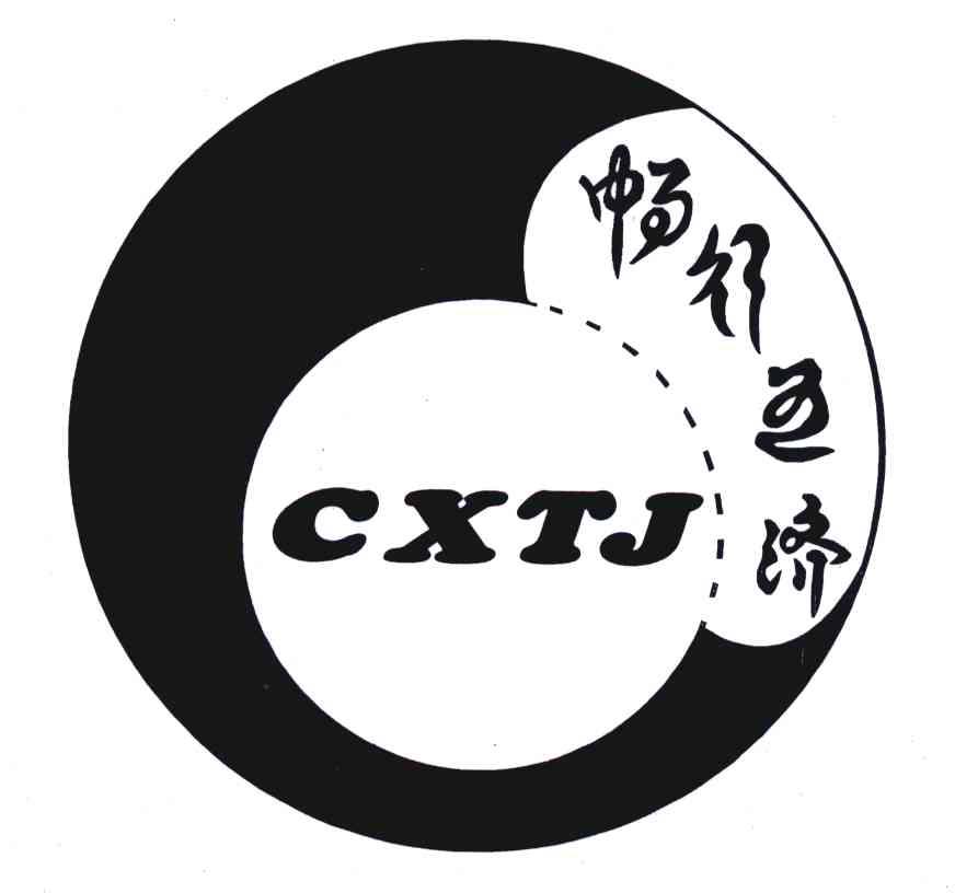 转让商标-畅行通济;CXTJ