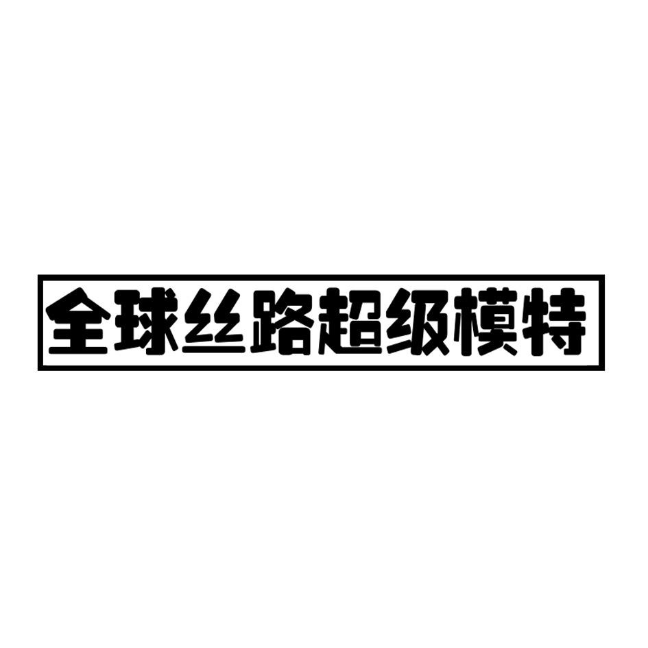 商标文字全球丝路超级模特商标注册号 49839580,商标申请人广东万象钱