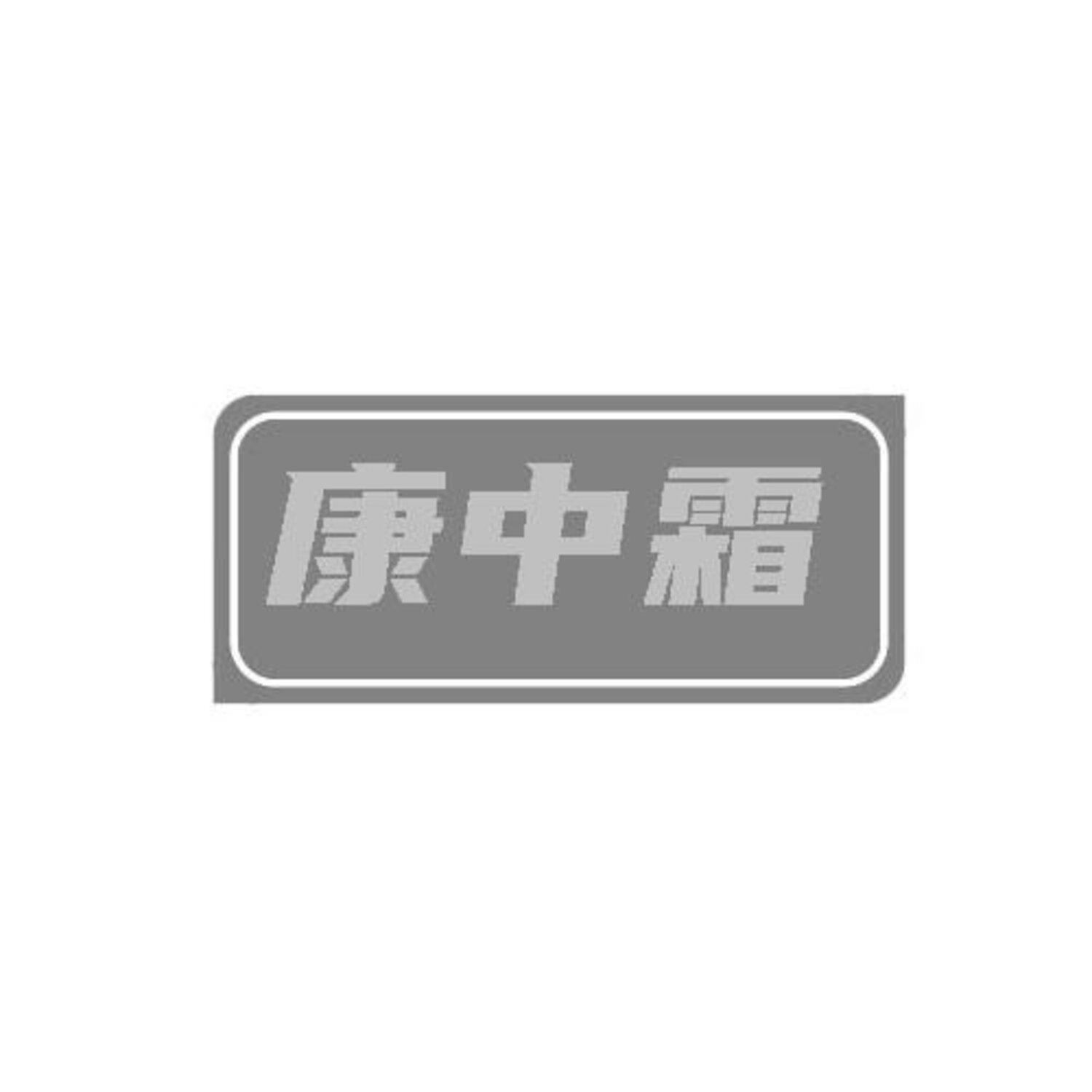 转让商标-康中霜