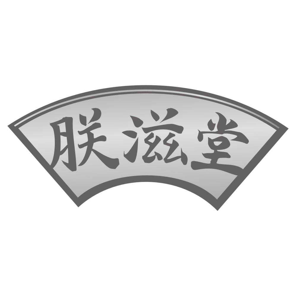 转让商标-朕滋堂