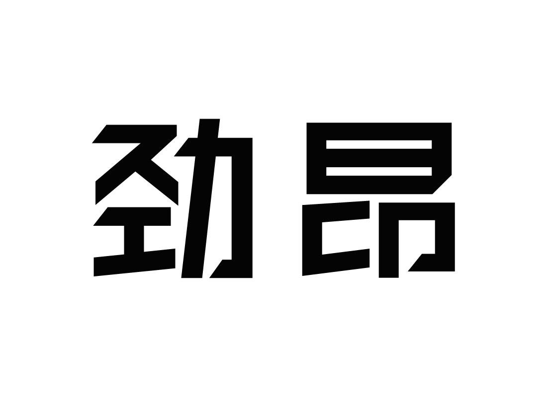转让商标-劲昂
