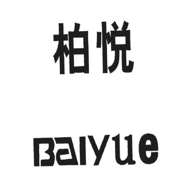 商标文字柏悦商标注册号 4132908,商标申请人丁冬连的商标详情 - 标库