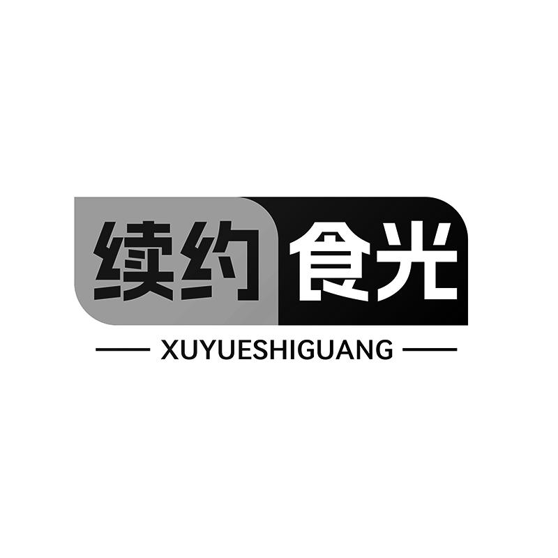 转让商标-续约食光