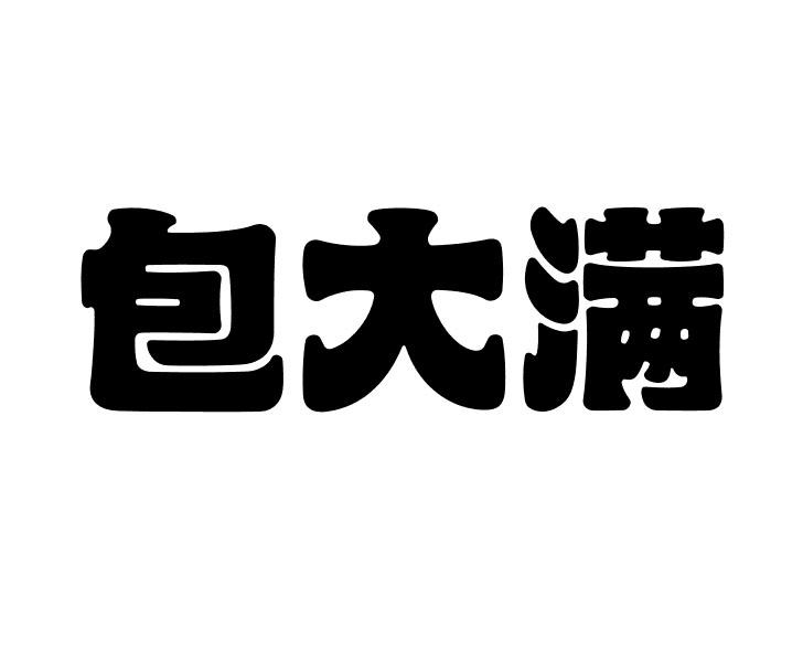 转让商标-包大满