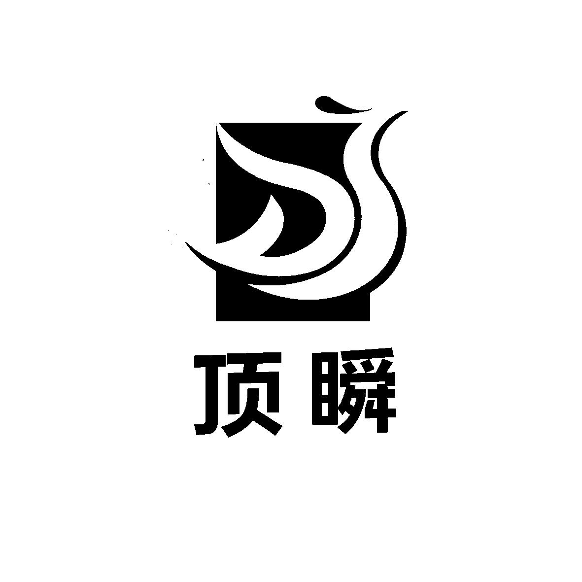 商标文字顶瞬 ds商标注册号 53422305,商标申请人刘虎的商标详情 - 标