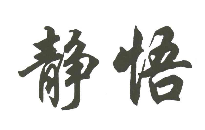 商標文字靜悟商標註冊號 3721968,商標申請人吳家傑的商標詳情 - 標庫